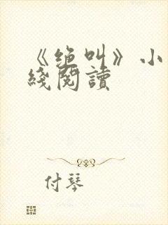 《绝叫》小说在线阅读封面