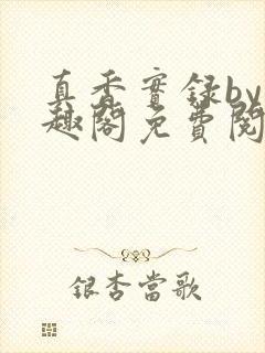 真香实录by笔趣阁免费阅读