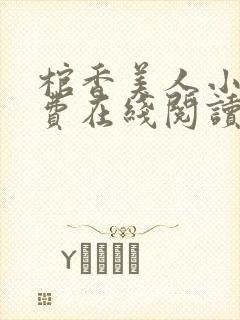 棺香美人小说免费在线阅读