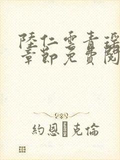 陆仁云青瑶最新章节免费阅读笔趣阁小说