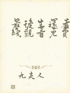 最后生还者2在线观看免费版高清