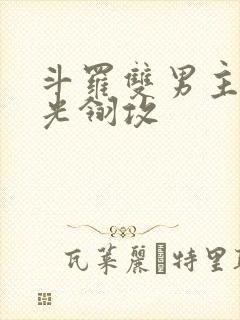 斗罗双男主cp光翎攻
