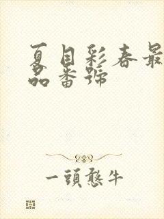夏目彩春最新作品番号
