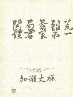 开局签到荒古圣体君家第一祖是谁