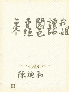 免费阅读我的七个绝色师姐全文
