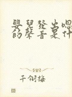 婴儿发出嗯嗯嗯的声音是什么原因封面