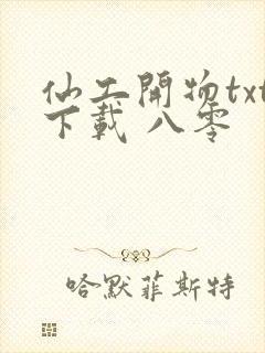 仙工开物txt下载 八零