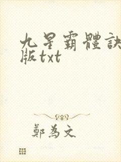 九星霸体诀完结版txt
