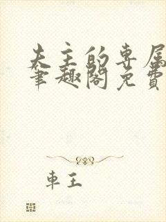 夫主的专属妻奴笔趣阁免费阅读