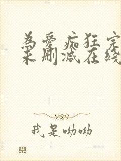 为爱痴狂完整版未删减在线免费观看