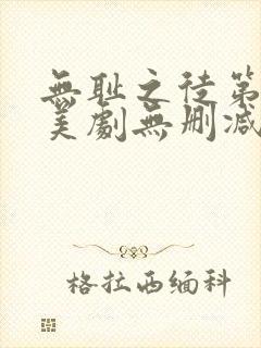 无耻之徒第三季美剧无删减在线播放