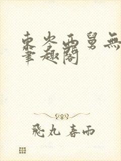 东岑西舅无删减笔趣阁