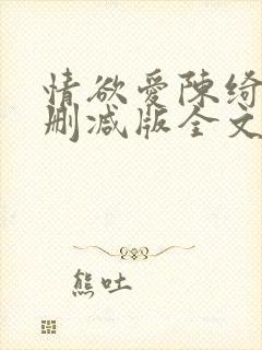 情欲爱陈绮淑无删减版全文阅读最新章节
