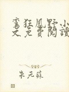 鸾狂凤野小说全文免费阅读