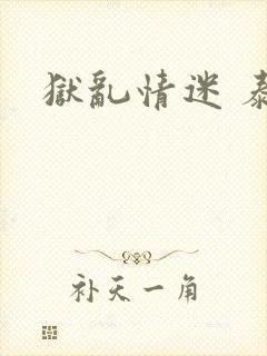 狱乱情迷 泰剧