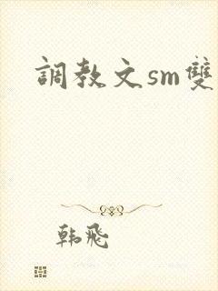 调教文sm双男