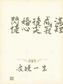 闪婚后成满级大佬心尖宠短剧