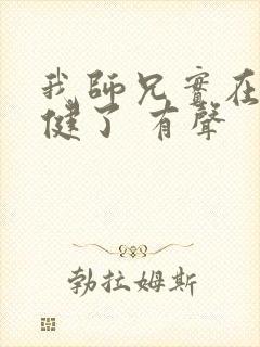 我师兄实在太稳健了 有声封面