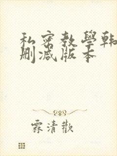 私密教学韩漫无删减版本