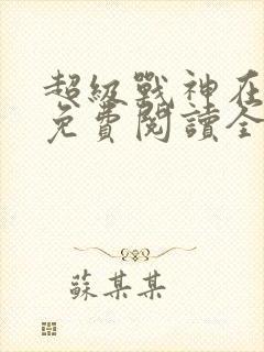 超级战神在都市免费阅读全文
