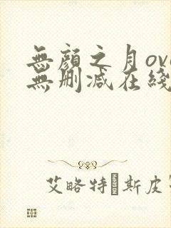 无颜之月ova无删减在线观看封面