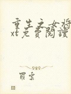 重生之女将星txt免费阅读