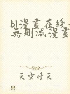 bl漫画在线看无删减漫画