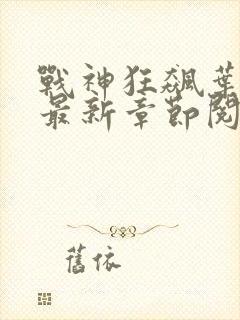 战神狂飙叶无缺最新章节阅读目录封面