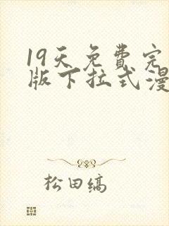 19天免费完整版下拉式漫画封面