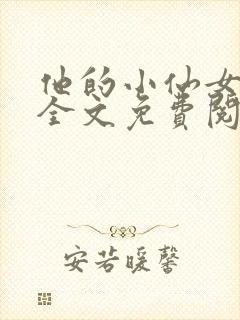 他的小仙女超甜全文免费阅读