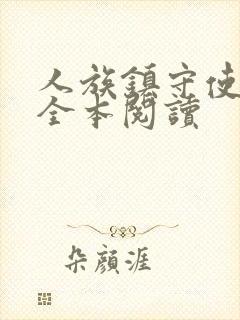 人族镇守使免费全本阅读