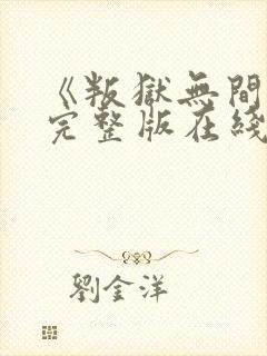 《叛狱无间》2完整版在线观看高清