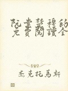阮棠楚穆的小说免费阅读全文