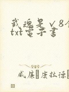 武魂是√8全本txt电子书