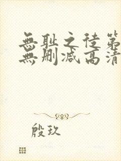 无耻之徒第四季无删减高清在线播放