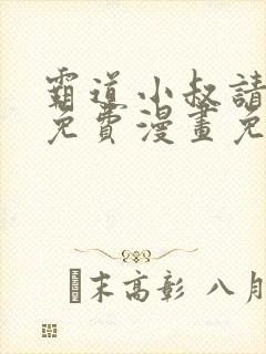 霸道小叔请轻撩免费漫画免费下拉