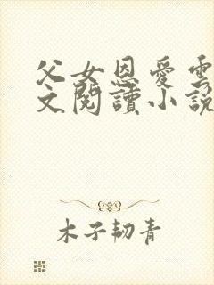 父女恩爱云雨全文阅读小说小芳