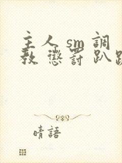 主人 sm 调教 惩罚 趴跪