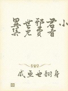 异世邪君小说全集免费看