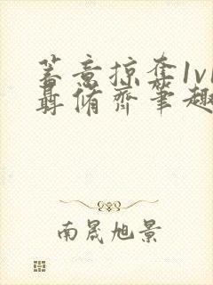 蓄意掠夺1v1聂修齐笔趣阁完整