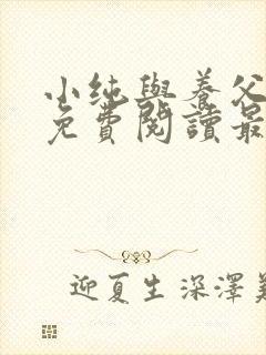 小纯与养父全文免费阅读最新章节