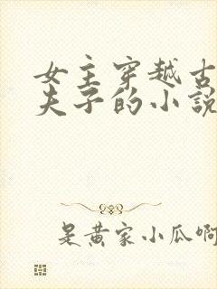 女主穿越古代当夫子的小说