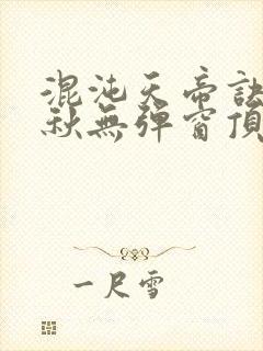 混沌天帝诀楚剑秋无弹窗顶点