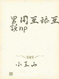 男同互舔互操小说np封面