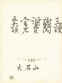 季含漪谢玉恒小说免费阅读最新章节更新时间