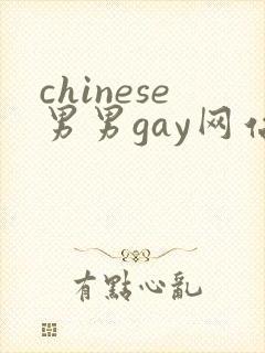 chinese男男gay网站twinktube