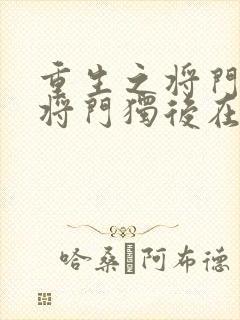 重生之将门毒后将门独后在线阅读全文