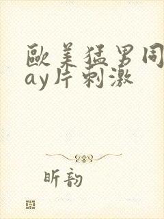 欧美猛男同志gay片刺激