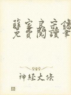 薛家良宋鸽全文免费阅读笔趣阁封面