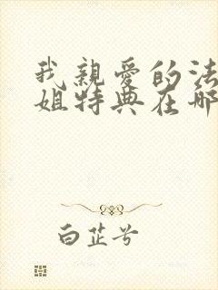 我亲爱的法医小姐特典在哪里看?